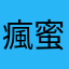 瘋蜜擰萌