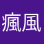 瘋風瘋