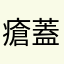 瘡蓋小僧