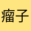 瘤子最强
