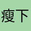 瘦下一半的自己