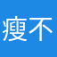 瘦不下来的大胃