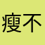 瘦不了我