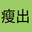 瘦出一条人鱼线