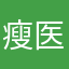 瘦医。