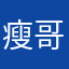 瘦哥luo