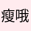 瘦哦色