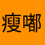 瘦嘟嘟2