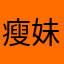 瘦妹7133