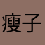 瘦子不瘦夜晚君