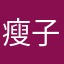 瘦子也会变胖