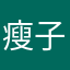 瘦子增重增肌！