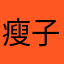 瘦子总爱做饿梦
