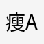 瘦子-asdfgh