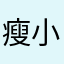 瘦小缺