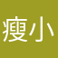 瘦小B