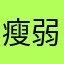 瘦弱的胖子567