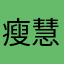 瘦慧
