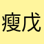 瘦戊酱祁颗夕寡Hbl