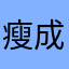 瘦成一束光