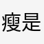 瘦是瘦全是肉