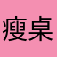 瘦桌子腿