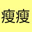 瘦瘦佳