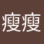 瘦瘦吖