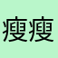 瘦瘦呆