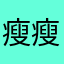 瘦瘦奇