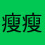 瘦瘦的小吃貨
