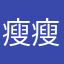 瘦瘦的慧