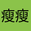 瘦瘦的258
