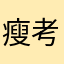 瘦考拉