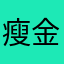 瘦金体支持者