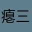 瘪三哟