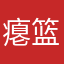 瘪篮球
