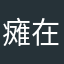 瘫在