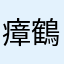 瘴鶴
