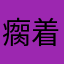 瘸着站