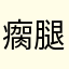 瘸腿老山羊