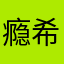 瘾希望