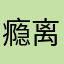 瘾离.
