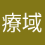 療域