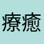 療癒喵