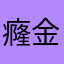 癃金刚鼠