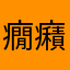 癇癪玉アルカラ