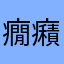 癇癪老人