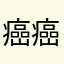 癌細胞 癌細胞