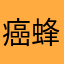 癌蜂舞